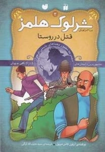 قتل در روستا- ماجراهای تصویری شرلوک هلمز 3