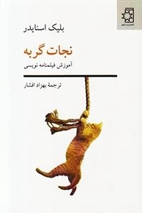نجات گربه