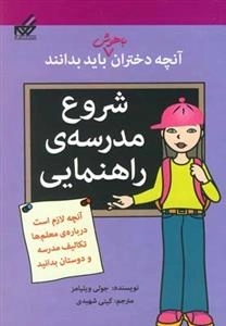 آنچه دختران باهوش باید بدانند: شروع مدرسه ی راهنمایی