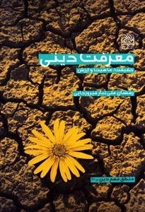 معرفت دینی: حقیقت ماهیت و ارزش