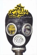سفر به روایت سرفه ها : سفرنامه هیروشیما - مرداد 1391
