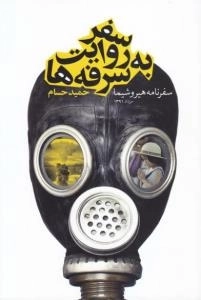 سفر به روایت سرفه ها : سفرنامه هیروشیما - مرداد 1391