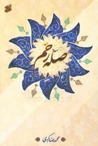 صله رحم