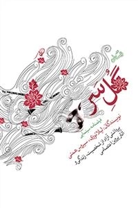 گل سر