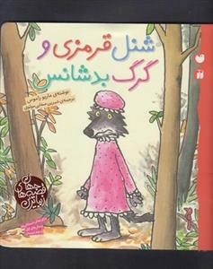 شنل قرمزی و گرگ بد شانس