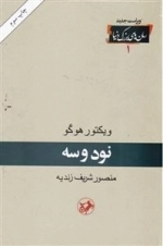 نود و سه