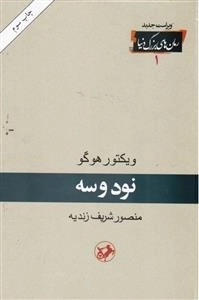 نود و سه