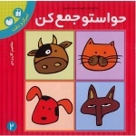 حواستو جمع کن 2 : تمرکز و دقت - مفاهیم کاربردی