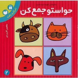 حواستو جمع کن 2 : تمرکز و دقت - مفاهیم کاربردی