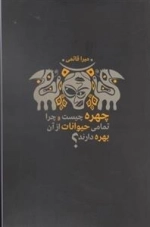 چهره چیست و چرا تمامی حیوانات از آن بهره دارند