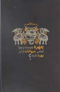چهره چیست و چرا تمامی حیوانات از آن بهره دارند