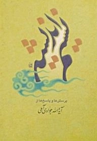 نسیم اندیشه : پرسش ها و پاسخ ها از آیة الله جوادی آملی - دفتر پنجم