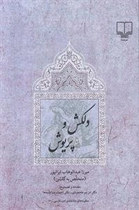 دلکش و پریوش
