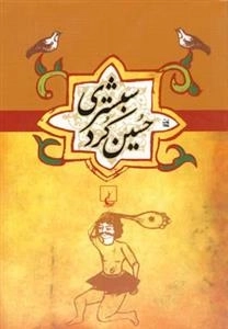 حسین کرد شبستری