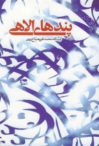 پندهای الاهی