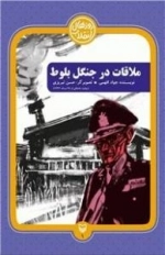 روزهای انقلاب١: ملاقات در جنگل بلوط
