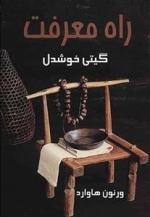 راه معرفت