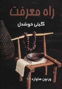 راه معرفت