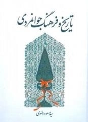 تاریخ و فرهنگ جوانمردی