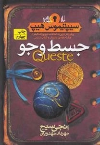 سیپتیموس هیپ 4: جسط و جو