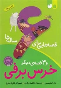 قصه هایی برای 6ساله ها - خرس برفی