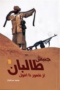 جنبش طالبان از ظهور تا افول