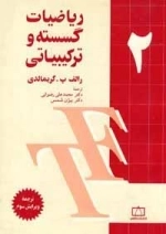 ریاضیات گسسته و ترکیباتی: جلد 2