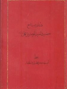 دعای صباح حضرت امیر المومنین علی علیه السلام