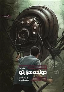 دونده ی هزار تو: جلد اول