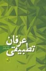 عرفان تطبیقی