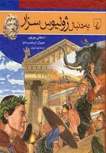 به دنبال ژولیوس سزار