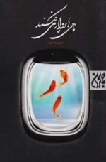 ماهی ها پرواز می کنند
