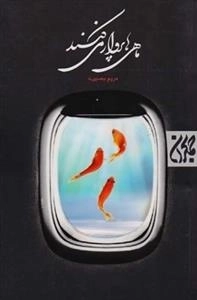ماهی ها پرواز می کنند