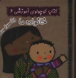 کتاب کوچولوی آموزشی 6 : خانواده ما