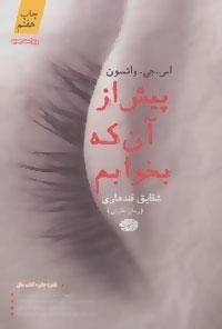 پیش از آن که بخوابم