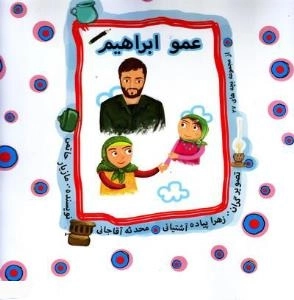 عمو ابراهیم - از مجموعه بچه های 27