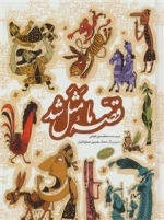 قصه ما مثل شد: جلد 6 تا 10