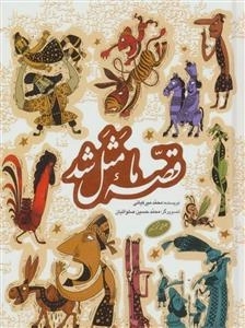 قصه ما مثل شد: جلد 6 تا 10