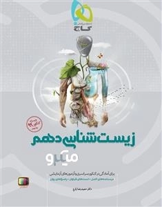 میکرو طبقه بندی: زیست شناسی دهم تجربی