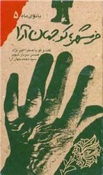 بانوی ماه 5: خرمشهر، کو جهان آرا : گفت و گو با صغرا اکبرنژاد، همسر سردار شهید سید محمدعلی جهان آرا