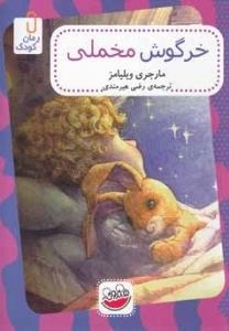 رمان کودک : خرگوش مخملی