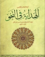 ترجمه و شرح فارسی الهدایه فی النحو