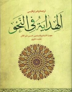 ترجمه و شرح فارسی الهدایه فی النحو