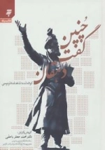 چنین گفت دهقان: کوتاه شده شاهنامه فردوسی
