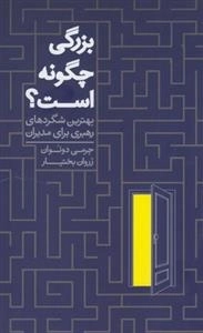 بزرگی چگونه است؟ بهترین شگردهای رهبری برای مدیران