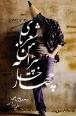 شعری با پیراهن چهار خانه