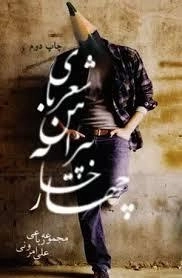 شعری با پیراهن چهار خانه