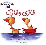 پرورش رفتارهای خوب 5: غازی و غازک