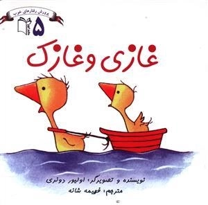 پرورش رفتارهای خوب 5: غازی و غازک