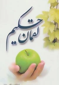 لقمان حکیم